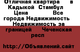 Отличная квартира 1 1 в Кадыкой, Стамбул. › Цена ­ 52 000 - Все города Недвижимость » Недвижимость за границей   . Чеченская респ.